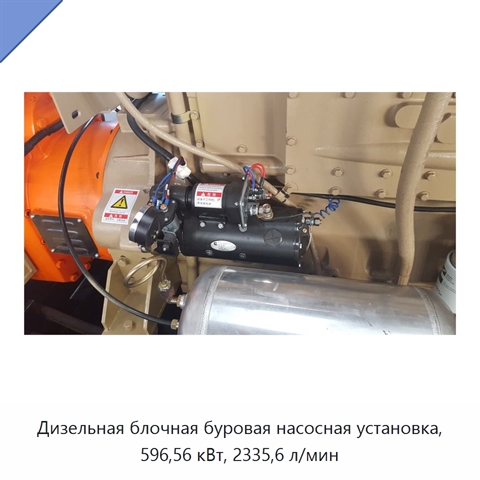 Дизельная блочная буровая насосная установка, 596,56 кВт, 2335,6 л/мин