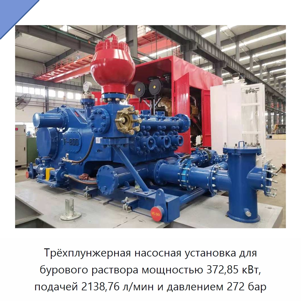 Трёхплунжерная насосная установка для бурового раствора мощностью 372,85 кВт, подачей 2138,76 л/мин и давлением 272 бар — Нефтепромысловое оборудование
