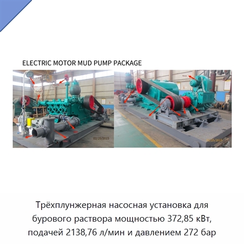 Трёхплунжерная насосная установка для бурового раствора мощностью 372,85 кВт, подачей 2138,76 л/мин и давлением 272 бар
