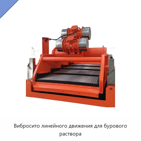 Вибросито линейного движения для бурового раствора
