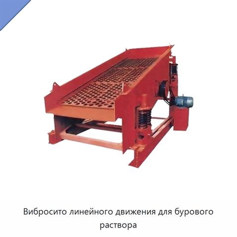 Вибросито линейного движения для бурового раствора