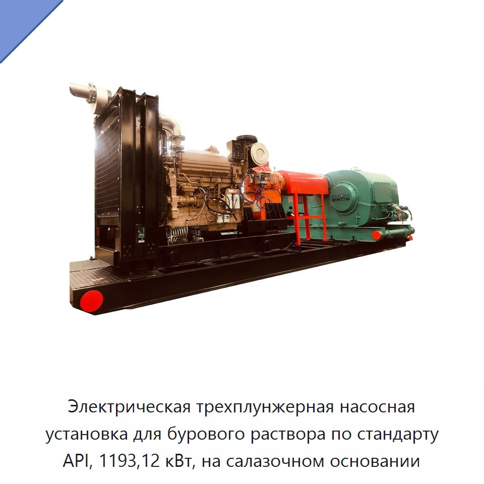 Электрическая трехплунжерная насосная установка для бурового раствора по стандарту API, 1193,12 кВт, на салазочном основании — Нефтепромысловое оборудование