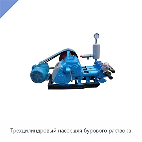 Трёхцилиндровый насос для бурового раствора