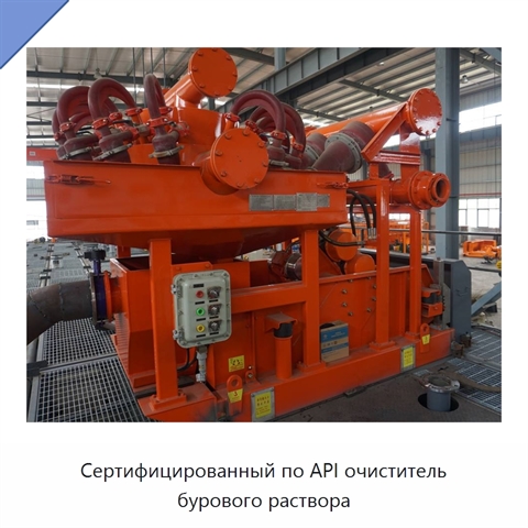 Сертифицированный по API очиститель бурового раствора