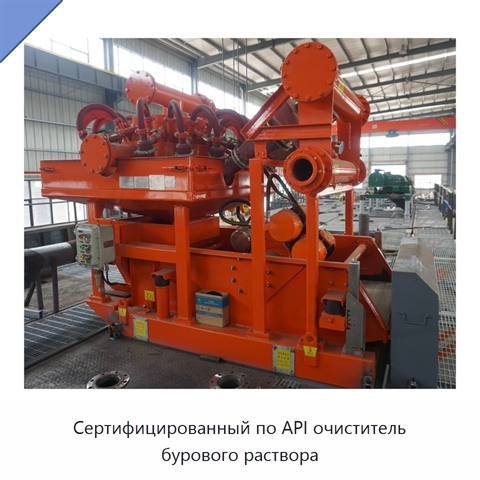 Сертифицированный по API очиститель бурового раствора