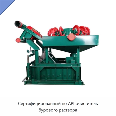 Сертифицированный по API очиститель бурового раствора