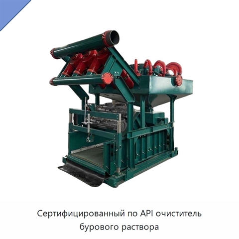 Сертифицированный по API очиститель бурового раствора