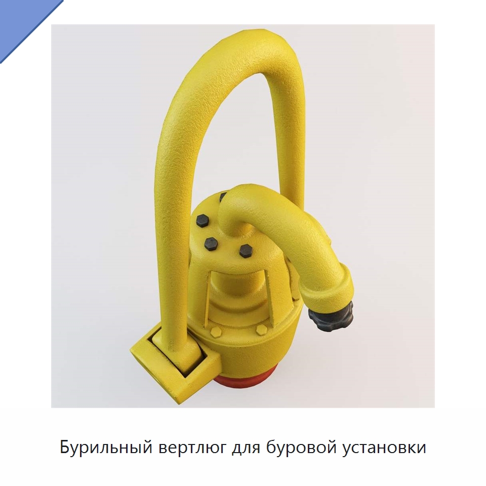 Бурильный вертлюг для буровой установки — Нефтепромысловое оборудование
