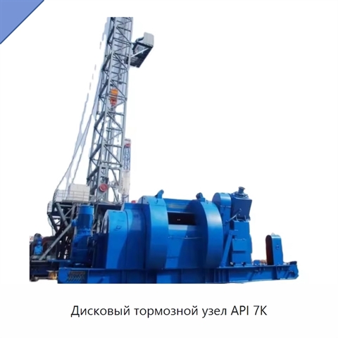 Дисковый тормозной узел API 7K
