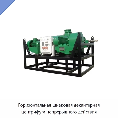 Горизонтальная шнековая декантерная центрифуга непрерывного действия