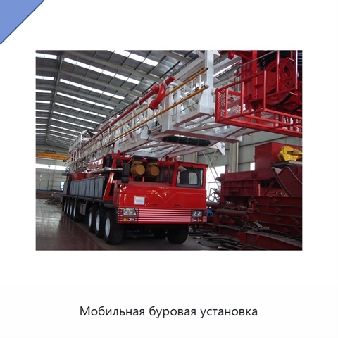 Мобильная буровая установка