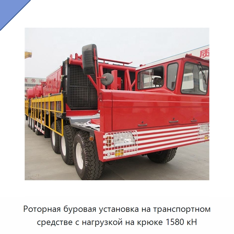 Роторная буровая установка на транспортном средстве с нагрузкой на крюке 1580 кН — Нефтепромысловое оборудование