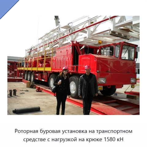 Роторная буровая установка на транспортном средстве с нагрузкой на крюке 1580 кН