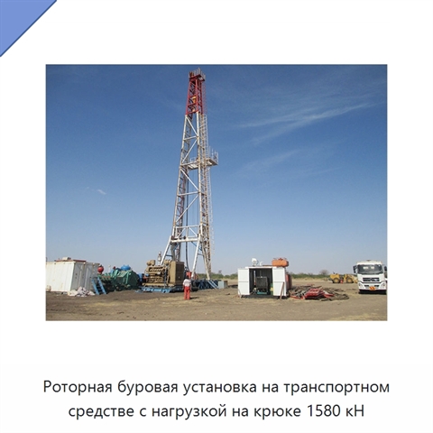 Роторная буровая установка на транспортном средстве с нагрузкой на крюке 1580 кН