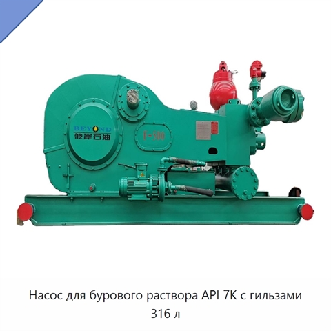 Насос для бурового раствора API 7K с гильзами 316 л