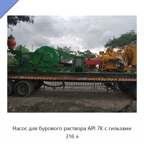 Насос для бурового раствора API 7K с гильзами 316 л