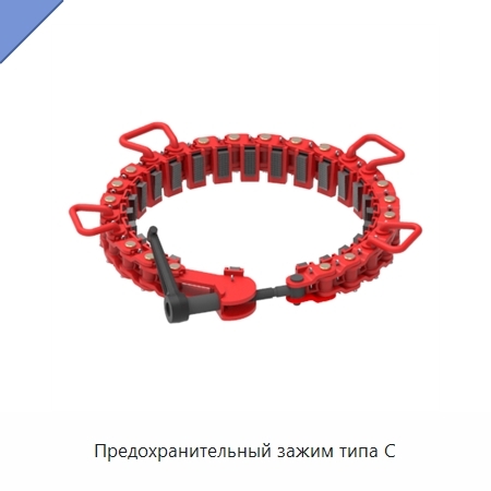 Предохранительный зажим типа C