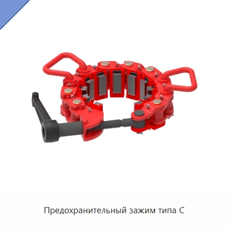 Предохранительный зажим типа C