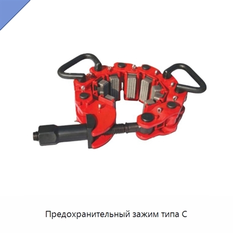 Предохранительный зажим типа C
