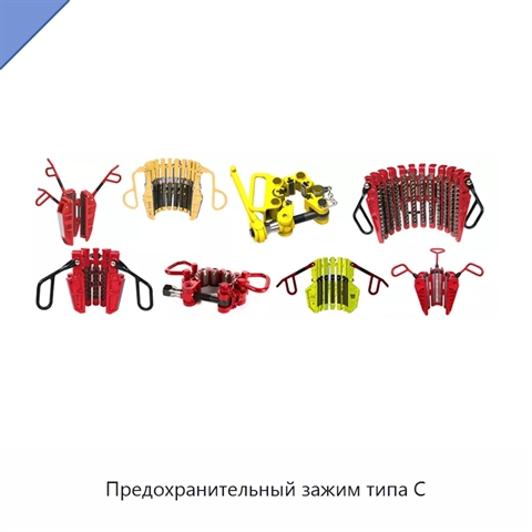 Предохранительный зажим типа C