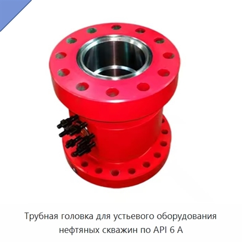 Трубная головка для устьевого оборудования нефтяных скважин по API 6 А