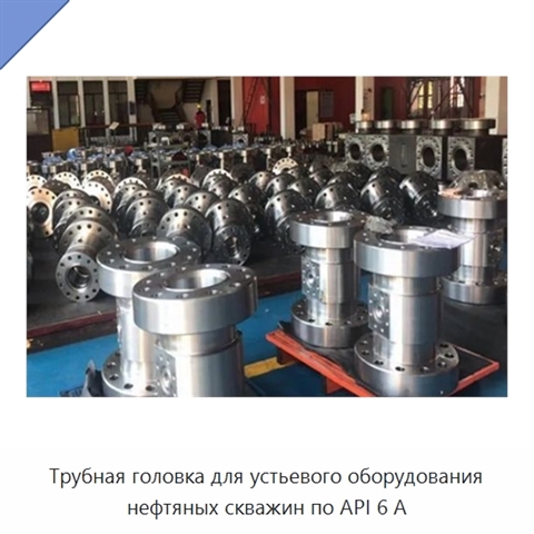 Трубная головка для устьевого оборудования нефтяных скважин по API 6 А