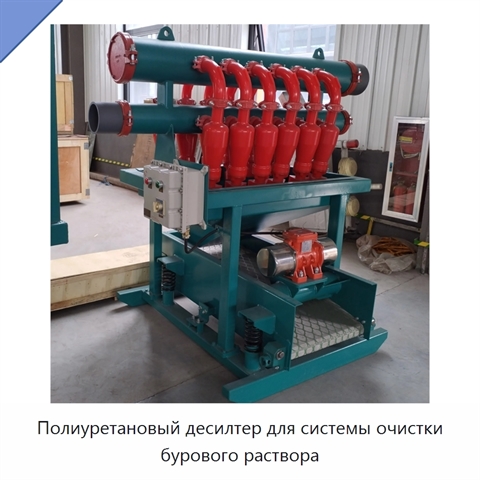Полиуретановый десилтер для системы очистки бурового раствора