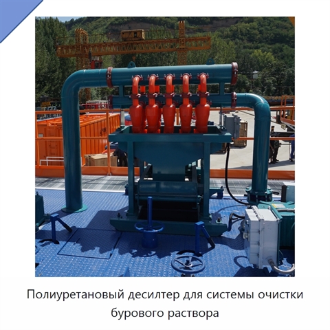 Полиуретановый десилтер для системы очистки бурового раствора