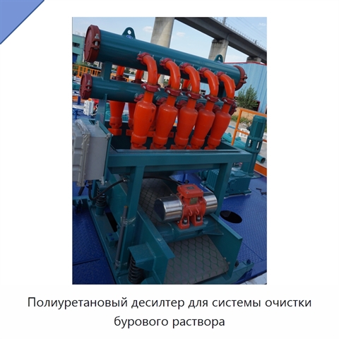 Полиуретановый десилтер для системы очистки бурового раствора