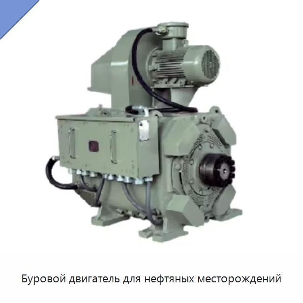 Буровой двигатель для нефтяных месторождений — Нефтепромысловое оборудование
