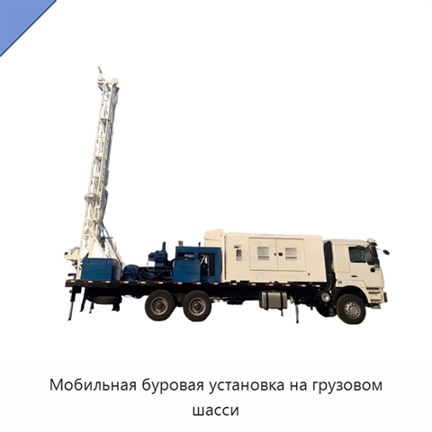 Мобильная буровая установка на грузовом шасси