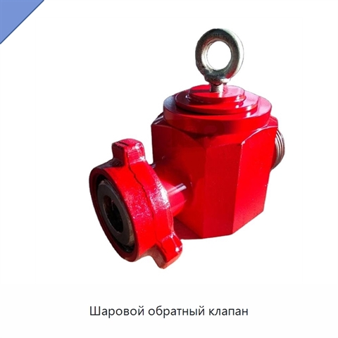 Шаровой обратный клапан