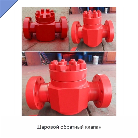 Шаровой обратный клапан