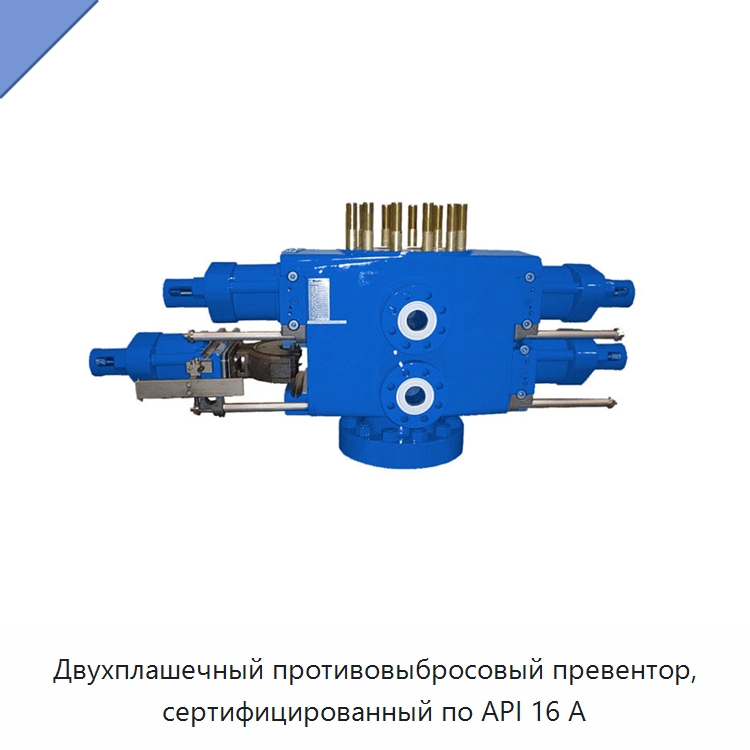 Двухплашечный противовыбросовый превентор, сертифицированный по API 16 А — Нефтепромысловое оборудование