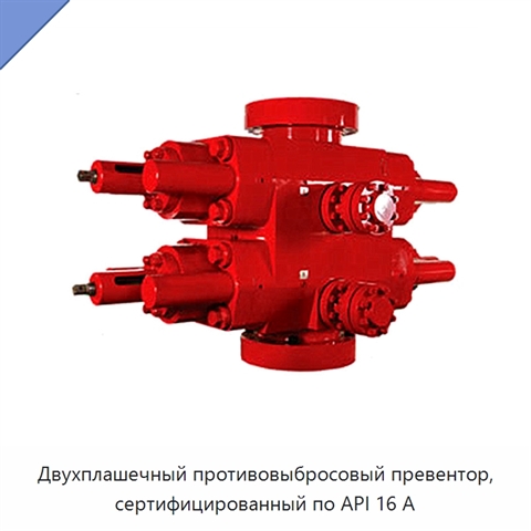 Двухплашечный противовыбросовый превентор, сертифицированный по API 16 А