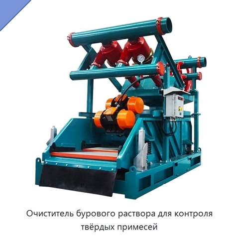 Очиститель бурового раствора для контроля твёрдых примесей