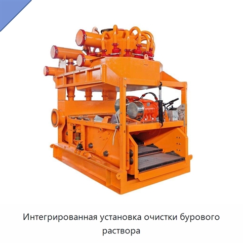 Интегрированная установка очистки бурового раствора