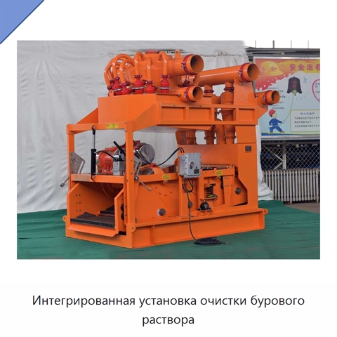 Интегрированная установка очистки бурового раствора