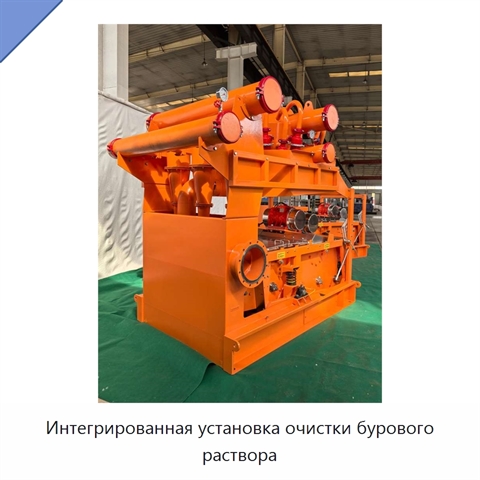 Интегрированная установка очистки бурового раствора