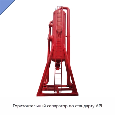 Горизонтальный сепаратор по стандарту API