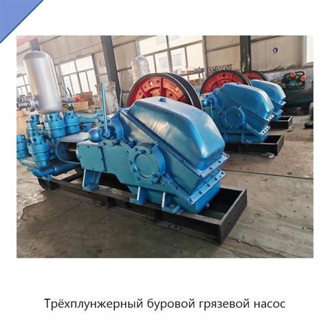 Трёхплунжерный буровой грязевой насос