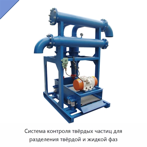 Система контроля твёрдых частиц для разделения твёрдой и жидкой фаз