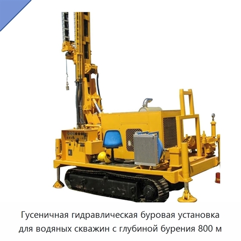 Гусеничная гидравлическая буровая установка для водяных скважин с глубиной бурения 800 м