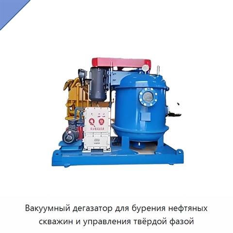 Вакуумный дегазатор для бурения нефтяных скважин и управления твёрдой фазой