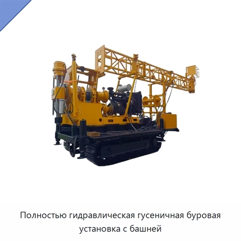 Полностью гидравлическая гусеничная буровая установка с башней
