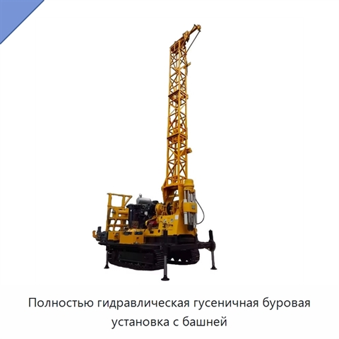 Полностью гидравлическая гусеничная буровая установка с башней