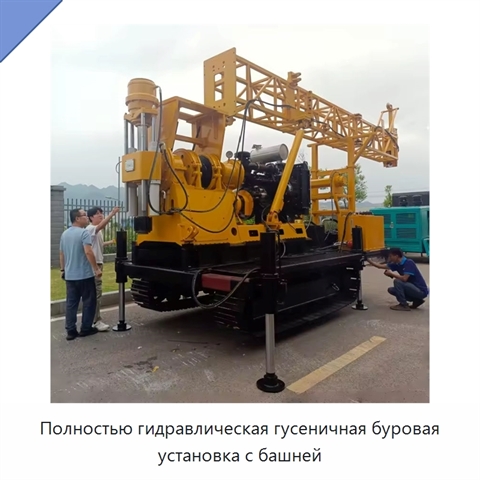 Полностью гидравлическая гусеничная буровая установка с башней