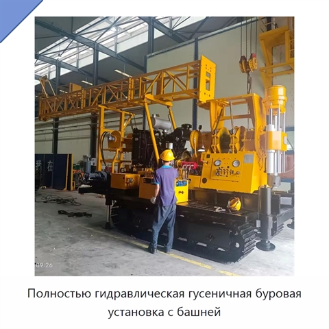 Полностью гидравлическая гусеничная буровая установка с башней