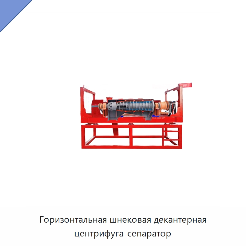 Горизонтальная шнековая декантерная центрифуга-сепаратор — Нефтепромысловое оборудование