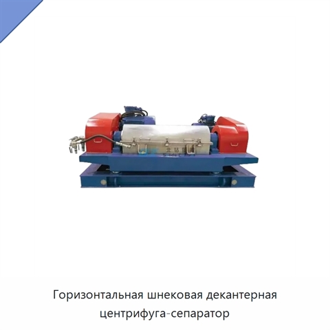 Горизонтальная шнековая декантерная центрифуга-сепаратор